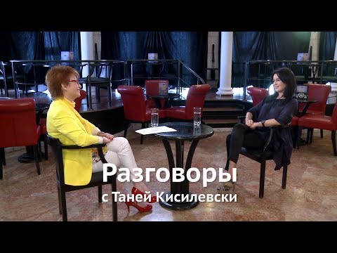 Видео: Разговоры с Таней Кисилевски. Анастасия Заворотнюк.