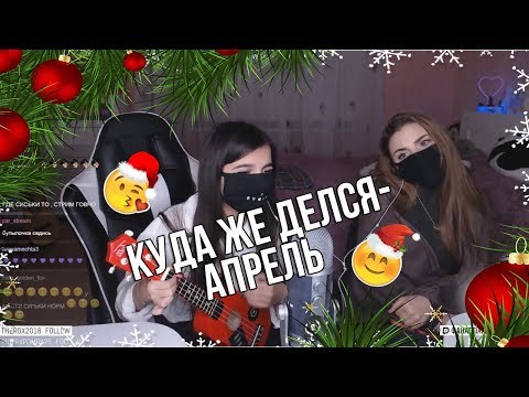 Видео: Новогодний Выпуск: tenderlybae с подругой поют песни😍(Виктор Цой-Кукушка, Rauf & Faik-Апрель и др.)