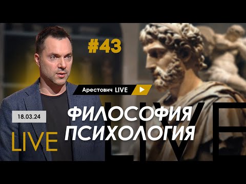 Видео: Арестович LIVE #43. Ответы на вопросы. @arestovych