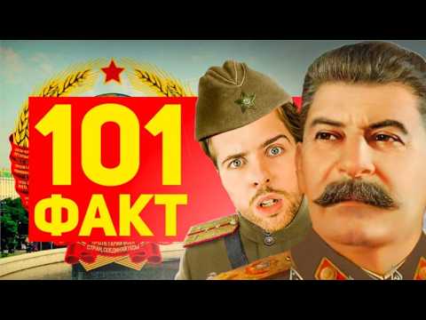 Видео: 101 ФАКТ о СССР