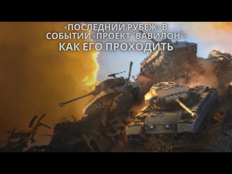 Видео: Новый режим «Последний рубеж» в событии «Проект "Вавилон"».🔥🔥🔥 КАК ЕГО ПРОХОДИТЬ ?💥💥💥💥💥💣