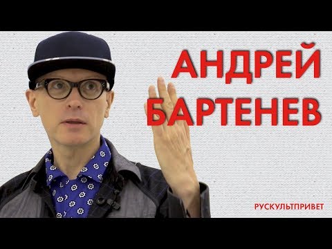 Видео: Андрей Бартенев - О том, сколько стоит современное искусство и как его понимать?