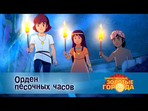 Видео: Таинственные золотые города. Сезон 3 - Эпизод 14.Орден песочных часов - Мультфильм