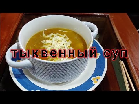 Видео: Куриный тыквенный суп с мелкими овощами 😋🥰