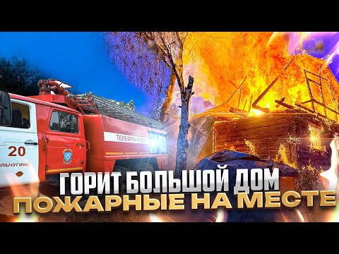 Видео: ПОЖАР №35 / ОГРОМНЫЙ СТОЛБ ЧЕРНОГО ДЫМА / ПЛАМЯ ОХВАТИЛО ДОМ ПОЛНОСТЬЮ
