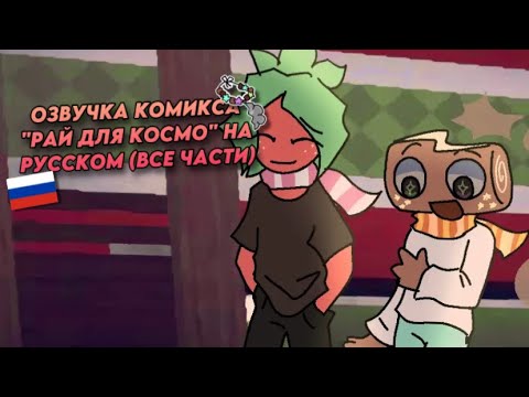 Видео: 🇷🇺 | ОЗВУЧКА КОМИКСА "РАЙ ДЛЯ КОСМО" НА РУССКОМ (ВСЕ ЧАСТИ)