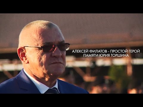 Видео: Алексей Филатов — Простой герой (Памяти Юрия Торшина)