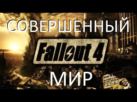 Видео: Совершенный мир в Fallout 4. Лучшая концовка