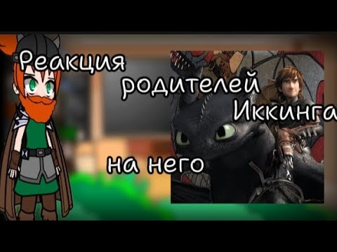 Видео: |Реакция родителей Иккинга на него самого  1 часть| ❗ЧИТАЙТЕ ОПИСАНИЕ❗