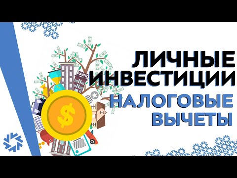 Видео: [Личные инвестиции] Налоговые вычеты