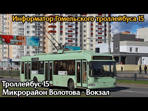 Видео: Информатор Гомельского троллейбуса 15 | Микрорайон Волотова - Вокзал