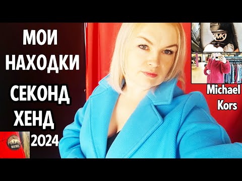 Видео: СЕКОНД ХЕНД Новый привоз Мои ПЕРВЫЕ НАХОДКИ В 2024 году! Фирмы -Бренды! #секондхенд #рекомендации