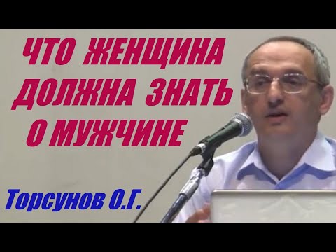 Видео: Что женщина должна знать о мужчине. Как понять друг друга. Учимся жить. Торсунов О.Г.