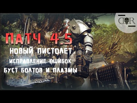 Видео: ПАТЧ 4.5 НОВЫЙ ПИСТОЛЕТ, БАЛАНС ВООРУЖЕНИЯ ▶ КООП #29 ▶ Warhammer 40,000: Space Marine 2