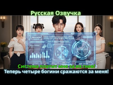 Видео: Система платит мне за их гнев! Теперь четыре богини сражаются за меня!