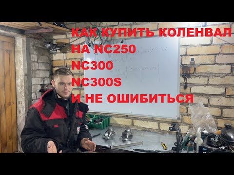 Видео: КАК КУПИТЬ КОЛЕНВАЛ НА МОТОРЫ 177ММ 182МН. РАСКРЫВАЮ ТАЙНУЮ ИНФУ! NC250 NC300S NC300SR