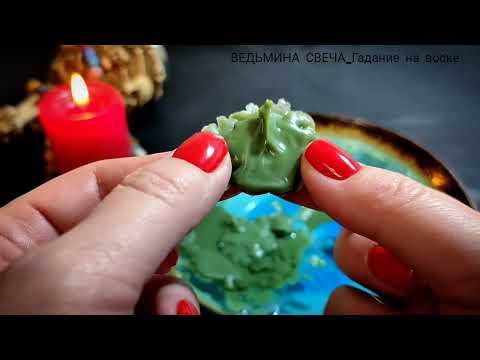 Видео: 🔥 Какое ваше желание скоро исполнится? Что радостного и желанного произойдет?Онлайн гадание на воске