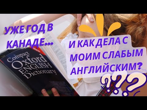 Видео: Говорилка “год в Монктоне”: растет ли слабый английский, работа на выживание, ипотека на минималку