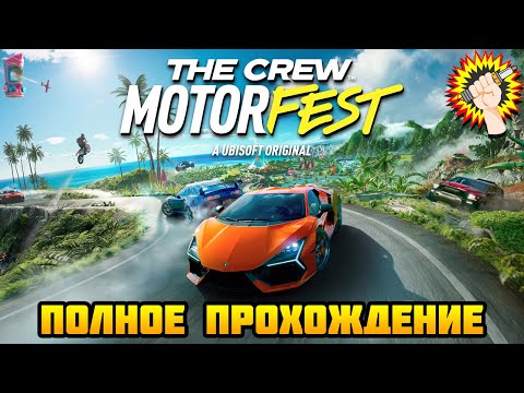 Видео: The Crew Motorfest (2023) - Полное Прохождение Игры 100%