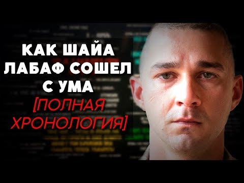 Видео: КАК ШАЙА ЛАБАФ СОШЕЛ С УМА [ПОЛНАЯ ХРОНОЛОГИЯ]