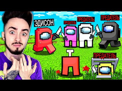Видео: ВПЕРВЫЕ ВСЕ ПРЕДАТЕЛИ В AMONG US МАЙНКРАФТ!