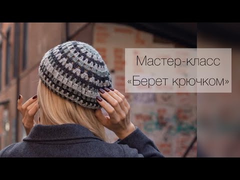 Видео: МАСТЕР-КЛАСС "БЕРЕТ КРЮЧКОМ"