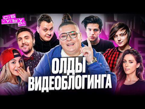 Видео: ОЛДЫ ЮТУБА — Клэп, Хованский, Марьяна Ро, Желудь, Макс +100500 // Субкультура