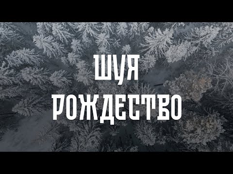 Видео: Русское Рождество в -30°C. Шуя