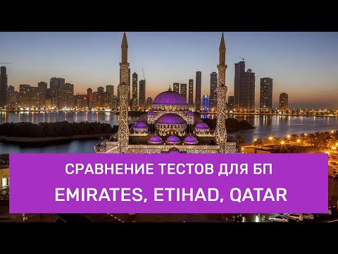 Видео: Сравнение тестов для бортпроводников в Emirates, Etihad, Qatar