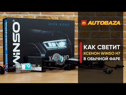 Видео: Ксенон слепит или нет? Ксенон в рефлекторной фаре. Комплект ксенона Winso H7 5000K. Нужна ли линза?