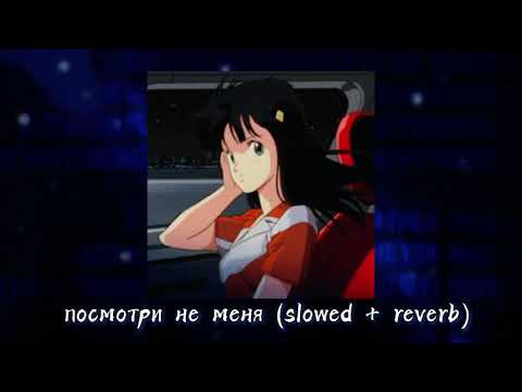 Видео: посмотри на меня (slowed + reverb)