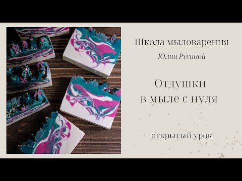 Видео: Отдушки в мыле с нуля. Как выбрать, как влияют на мыло?
