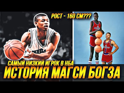 Видео: МАГСИ БОГЗ -  САМЫЙ НИЗКИЙ БАСКЕТБОЛИСТ В ИСТОРИИ НБА! #максибогз #нба #история