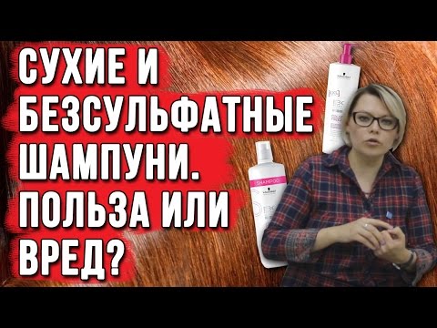 Видео: Сухие шампуни. Безсульфатный шампунь. Польза или вред ? Как быстро восстановить волосы дома ?