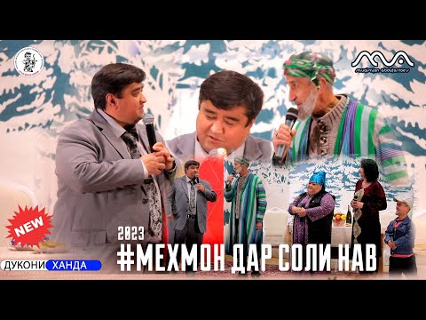 Видео: ПРЕМЬЕРА! Хандинкамон - Мехмон дар соли нав 😀😀😀 (2023) Тамошо кунед!!!