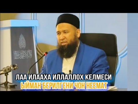Видео: ЛАА ИЛААХА ИЛЛАЛЛОХ КЕЛМЕСИ. ЫЙМАН БЕРИЛГЕНИ ЧОН НЕЕМАТ УСТАЗ МАКСАТБЕК АЖЫ ТОКТОМУШЕВ