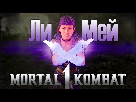 Видео: Ли Мей в Мортал Комбат 1
