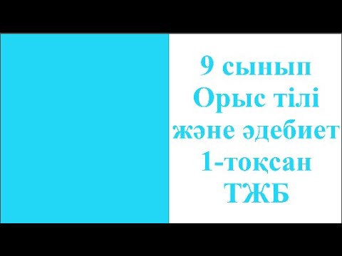 Видео: 9 сынып Орыс тілі және әдебиеті 1 тоқсан ТЖБ 2023