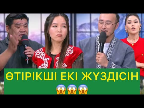 Видео: ӨТІРІКШІ ЕКІ ЖҮЗДІСІН😱😱😱😱