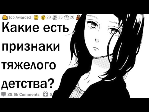 Видео: Признаки тяжелого детства