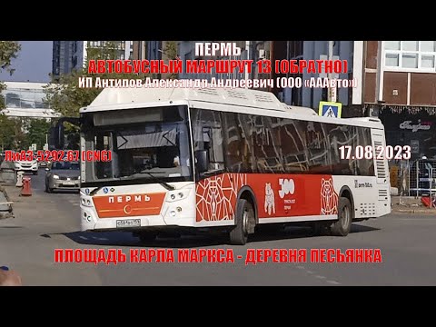 Видео: Пермь | Автобусный маршрут 13 обратно | ЛиАЗ-5292.67 | Площадь К Маркса - Песьянка | 17.08.2023