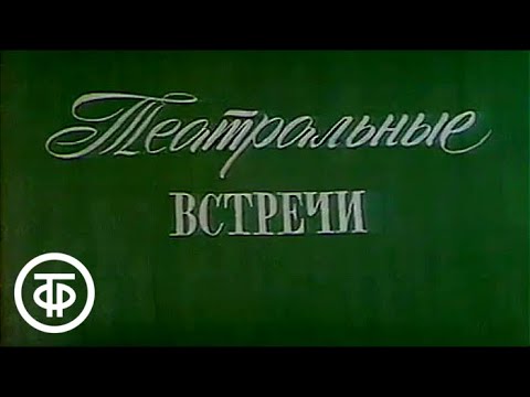 Видео: Театральные встречи. Встреча нового 1976 года