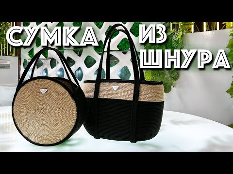 Видео: Трендовая сумка из шнура. Секреты пошива.