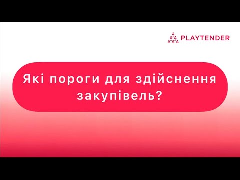 Видео: Які пороги для здійснення закупівель діють після набрання чинності постанови № 1178?