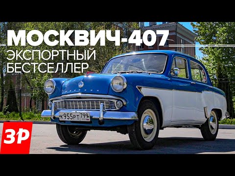 Видео: Москвич на экспорт! За что его любили? / Двухцветный Москвич-407