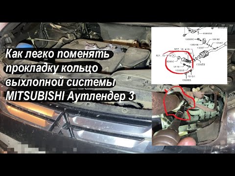 Видео: Как легко поменять прокладку кольцо выхлопной системы MITSUBISHI Аутлендер 3  ( артикул 1575A082 )