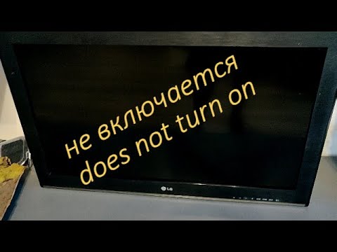 Видео: Ремонт телевизора LG Не включается Светодиод горит Не сложный ремонт