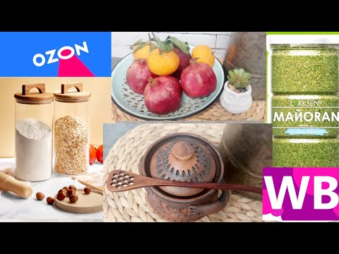 Видео: ❗WILDBERRIES 💗ОЗОН💗РАСПАКОВКА КЛАССНЫХ ПОСЫЛОК 💗