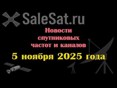 Видео: Новости спутниковых каналов и частот (транспондеров) от 05.11.25