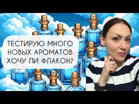 Видео: ТЕСТИРУЮ ОДИННАДЦАТЬ ПРЕКРАСНЫХ АРОМАТОВ\ КУПЛЮ ЛИ ФЛАКОН?